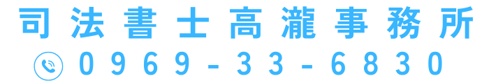 天草の司法書士　高瀧（たかたき）事務所